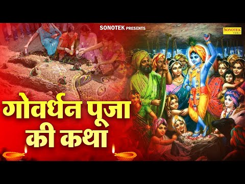 गोवर्धन पूजा स्पेशल कथा | गोवेर्धन पूजा कथा  | Hansraj Railhan | Chamatkari Govardhan Puja Katha