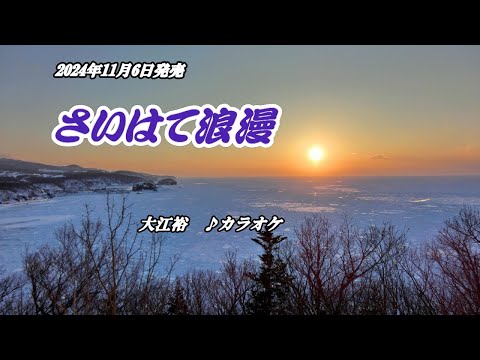 「さいはて浪漫」大江裕　カラオケ　2024年11月6日発売