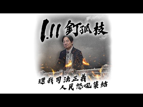 🔴 Live｜𝟭.𝟭𝟭 釘孤枝 綠色威權司法不公｜為自由發聲，為台灣站出來！