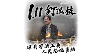 🔴 Live｜𝟭.𝟭𝟭 釘孤枝 綠色威權司法不公｜為自由發聲，為台灣站出來！