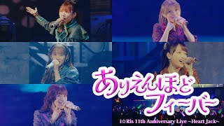 【ライブ映像】ありえんほどフィーバー @パシフィコ横浜 国立大ホール　i☆Ris 11th Anniversary Live ~Heart Jack~