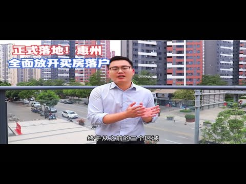 正式落地，惠州全面放开买房落户！