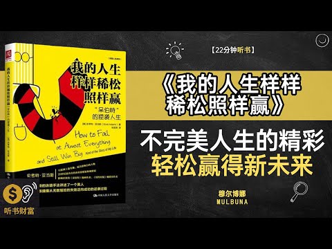 《我的人生样样稀松照样赢》平凡人生胜利,成功新定义,人生不必完美，也可以走得更远听书财富 Listening to Forture