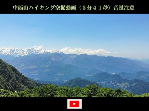 中西山ドローン空撮(長野県.長野市.鬼無里)