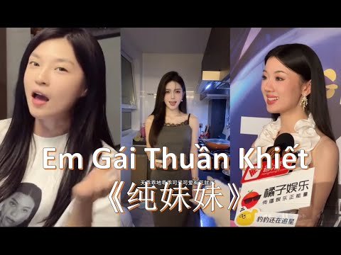 [Douyin Cover] Em Gái Thuần Khiết《纯妹妹》