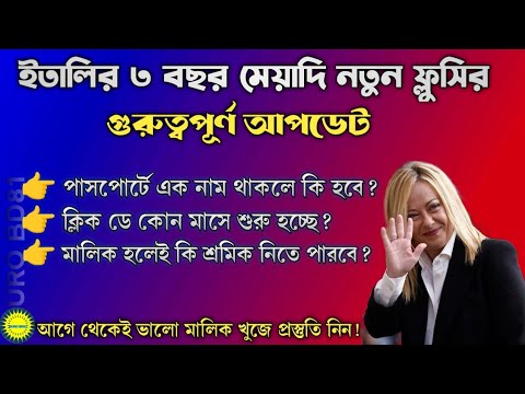 ইতালির ৩ বছর মেয়াদী নতুন ফ্লুসির গুরুত্বপূর্ণ আপডেট | taly New Flussi 2023 Update | Euro Bd81