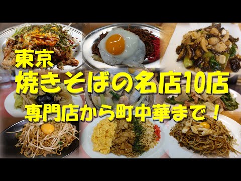 【東京 焼きそばの名店10店】専門店の焼きそば有り！町中華の焼きそば有り！【焼きそば】【町中華】【B級グルメ】【Yakisoba in Tokyo】