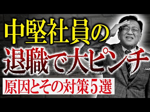 【中堅社員の退職が止まらない！】辞めた理由をそのままにすると崩壊します！