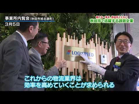 新たな一歩を、秋田市とともに　秋田市で活躍する誘致企業