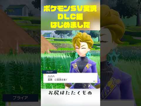 ポケモンSV実況 DLC ゼロの秘宝編 はじめました！見てね！（初めて3分のショート動画作ってみた）#ゲーム実況