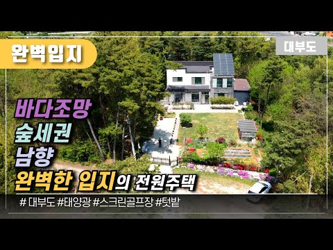 (No.1097 가격인하) 완벽입지!! 바다조망, 숲세권, 남향  3가지 모두 완벽한 전원주택 / 대부도부동산/대부도임소장/3090부동산