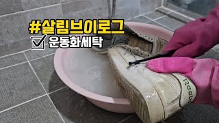 살림브이로그#14 흰 운동화 세탁법