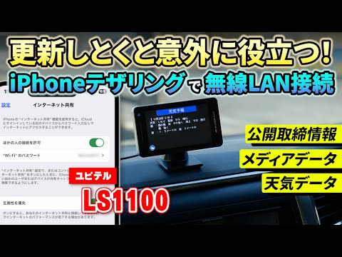 【レーダー探知機】ユピテル 「LS1100」 iPhoneのテザリングで更新らくらく♪無線LAN接続方法を紹介します！公開取締情報・メディアデータ・天気データ