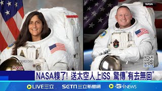 NASA糗了! 送太空人上ISS 驚傳"有去無回" 波音出包.SpaceX善後! 馬斯克不滿:他們賺兩倍│國際關鍵字20241119│三立iNEWS