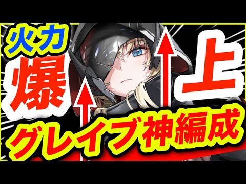 【メガニケ】最新版❗️グレイブの最適編成はこれ❗️【NIKKE】