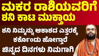 ಮಕರ ರಾಶಿ ಯವರಿಗೆ ಶನಿ ಕಾಟ ಮುಕ್ತಾಯ Saturn Transit 2025 Prediction For makara Rashi | Capricorn Shani