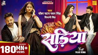 #Video | Power Star #Pawan Singh | सड़िया | Sadiya | #Shivani Singh | Bhojpuri Hit Song