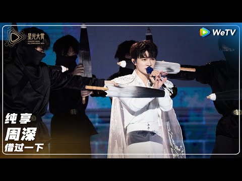 SHOW: Zhou Shen《借过一下》丨Tencent Video All Star Night 2024