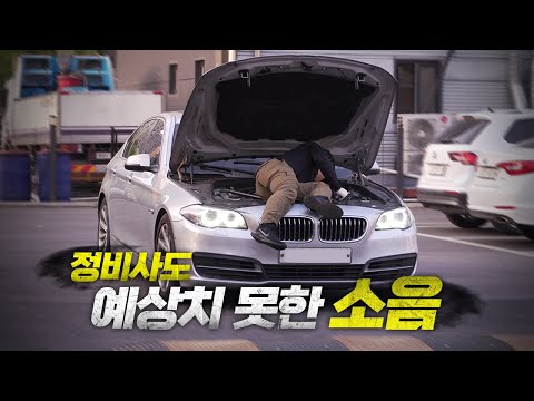 이건 정비 경력이 중요한 게 아니야 / BMW 5시리즈 528i 소음