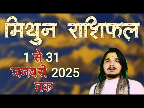 मिथुन राशिफल 1 से 31 जनवरी 2025 #mithunrashifal #geminihoroscope