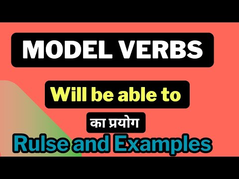 Will be able to (सकेगा, पायेगा) | Modal Helping Verb in English Grammar | will be able to का  प्रयोग