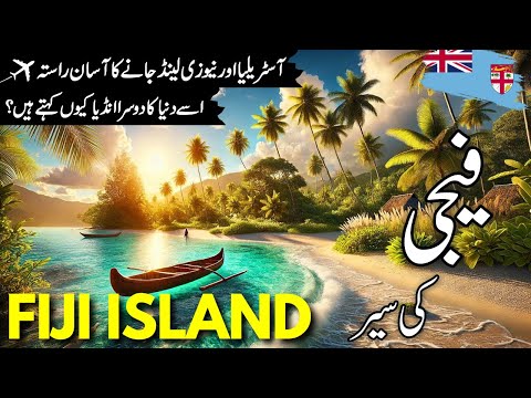 Fiji Travel urdu |Full History and facts about Fiji in | فیجی کی سیر | Fiji visa | info_at_ahsan