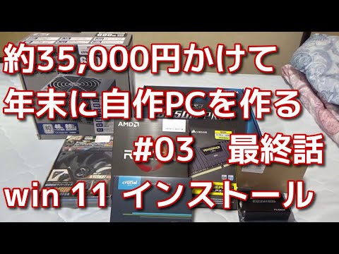 年末に約35,000円かけて自作PC作るぞ！ 第3話　音がでない＆win11インストール