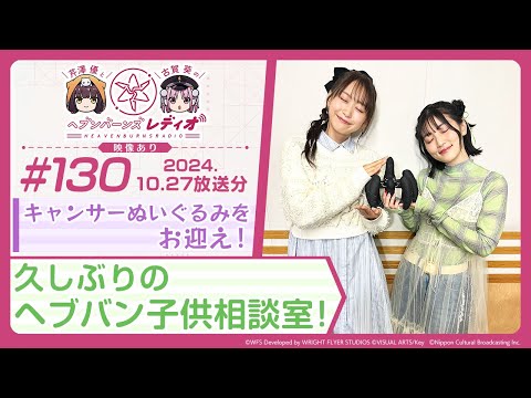 【映像あり】芹澤優と古賀葵のヘブンバーンズレディオ #130／キャンサーぬいぐるみをお迎え！久しぶりのヘブバン子供相談室！