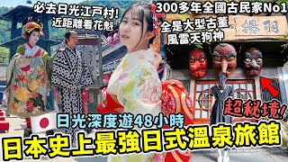 【日本旅遊】日光江戶村超好玩！日本史上最強三百年日式溫泉旅館🔥超秘境！全是風雷神天狗大型古董你敢住？全國人氣第一古民家住宿！日光東照宮｜推薦日本住宿｜栃木県日光深度遊48Hr Ep2｜Kodootv