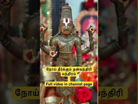 நோய் தீர்க்கும் தன்வந்திரி மந்திரம்