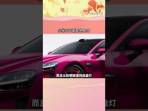 小米上新，小米SU7新配色上市，女車主說說這個顏色，你愛了嗎