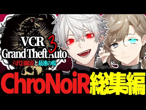 【VCRGTA3/両視点】くろのわ総集編｜六代目総長と最速の鴉【にじさんじ/葛葉/叶/ChroNoiR/くろのわ/切り抜き/てぇてぇ 】