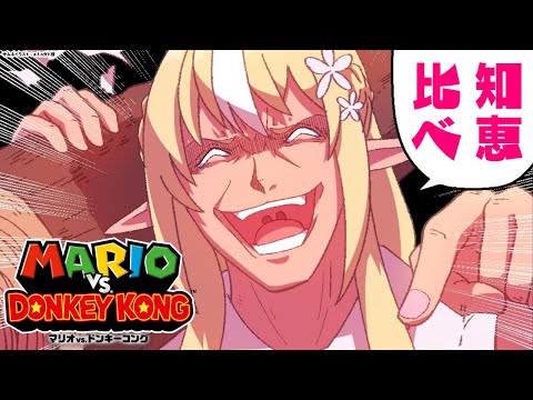 【マリオvs.ドンキーコング】ドンキーコングと知恵比べすっぞ！🍌【不知火フレア/ホロライブ】