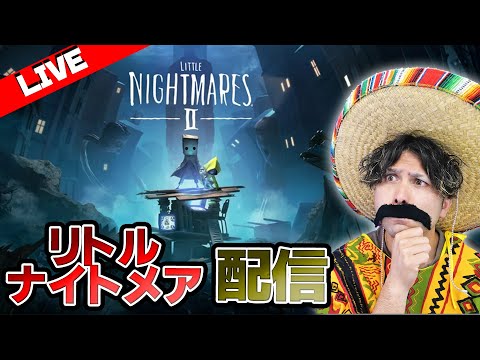 リトルナイトメア2を生配信で初プレイ！【LITTLE NIGHTMARES2 】#1