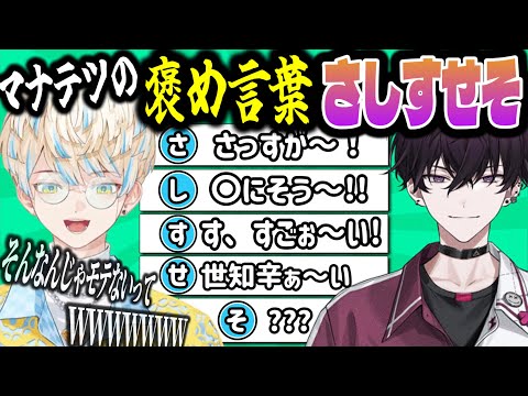 【#にじさんじ】マナテツが考える『誉め言葉のさしすせそ』がやばい【緋八マナ/佐伯イッテツ】