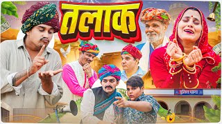 पुलिस वाला लादु PART- 10 || Rajasthani Short Film || Haryanvi & Marwadi Comedy || LADU THEKADAR