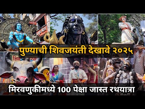 Shivjayanti 2025 PUNE- Shoor Sardar Rathayatra | Chhatrapati Shivaji Maharaj Jayanti 2025 #vlog