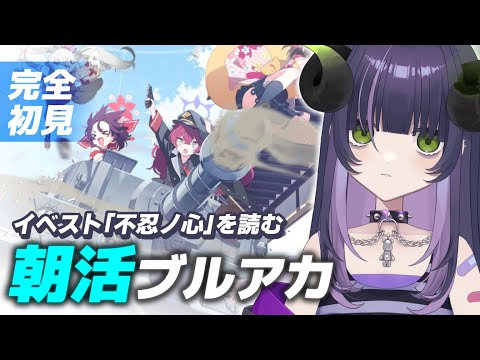 【 ブルーアーカイブ 】朝活ブルアカ☀ 最終編に向けてイベスト「不忍ノ心」を読む📖【 #泡魔ねふぃ / #vtuber 】