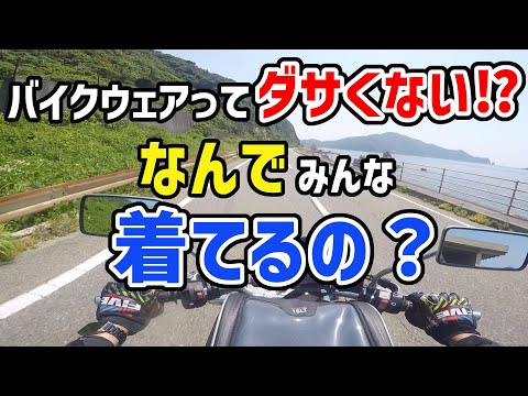 【かっこ悪い⁉︎】ライダーはなぜバイクウェアを着てるの？バイクに乗る時の服装の注意点