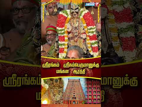 ஸ்ரீரங்கம் ஸ்ரீ நம்பெருமானுக்கு மங்கள ஆரத்தி