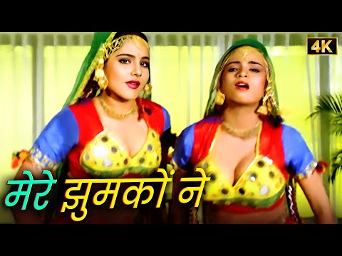 मेरे झुमकों ने | 4K | Sadhana Sargam & Poornima Hit Song | मिथुन चक्रवर्ती | Superhit Song Duet Song