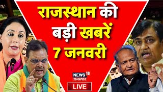 Rajasthan News Live : राजस्थान की बड़ी खबरें Live | Bhajanlal Sharma | Ashok Gehlot | Sachin Pilot |