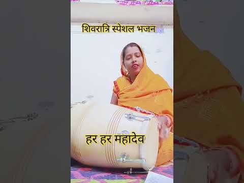 बम बम भोले बोलो तो सही #youtubeshorts #shivratribhajan #short #song #shorts