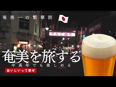 絶対行くべき旅行⑤【奄美大島】２日目夜の繁華街へ／居酒屋むちゃかな／１２３MART／屋仁川通り／やんご通りDelicious dinner and shopping on Amami Oshima