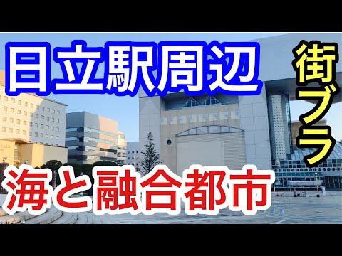 【サクッと紹介！Hitachi City】海と山に囲まれた美しい景色も持つ街。茨城県日立市の市街地を散策。