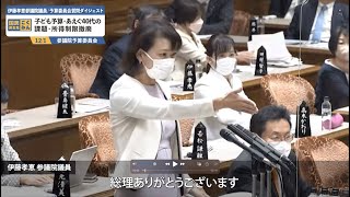 【国会ダイジェスト】参議院予算委員会・伊藤孝恵議員（2022年12月1日）子ども予算／あえぐ40代の課題／所得制限撤廃