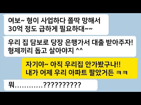 형 사업 망했다며 30억 대출 받아서 갚아주자는 어이없는 남편에게 내가 먼저 우리집 팔아버리고 복수를 하는데…톡썰카톡썰톡톡사이다톡톡드라마사이다사연라디오사연