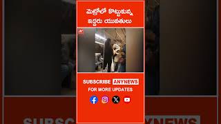 మెట్రోలో కొట్టుకున్న ఇద్దరు యువతులు ||Any News #DelhiMetro #Twowomen #girlsfightings #media #delhi