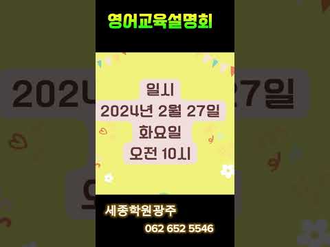 영어공부잘하는법 설명회 - 참여 방법　: Zoom 미팅 링크 접속　　　　　　　▶ 회의 ID : 865 0270 0885 문의 :062 652 5546