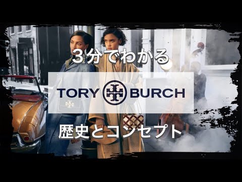 【TORY BURCHの歴史】3分でわかる 手に届くラグジュアリー トリーバーチの歴史